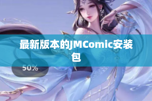 最新版本的JMComic安装包