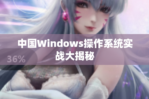 中国Windows操作系统实战大揭秘
