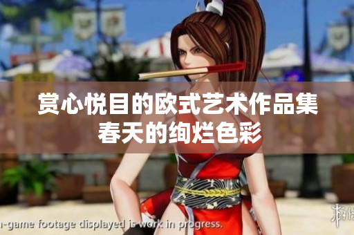 赏心悦目的欧式艺术作品集 春天的绚烂色彩