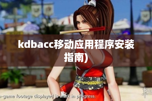 kdbacc移动应用程序安装指南)