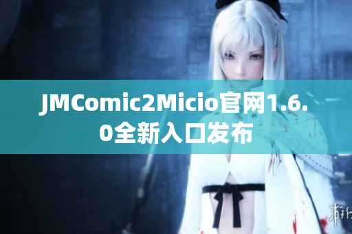 JMComic2Micio官网1.6.0全新入口发布