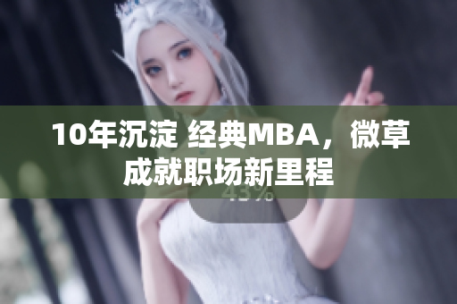 10年沉淀 经典MBA，微草成就职场新里程