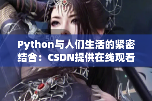 Python与人们生活的紧密结合：CSDN提供在线观看“人狗大战”