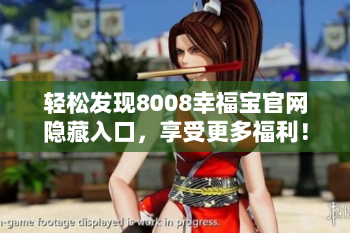 轻松发现8008幸福宝官网隐藏入口，享受更多福利！