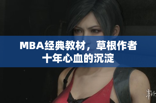 MBA经典教材，草根作者十年心血的沉淀
