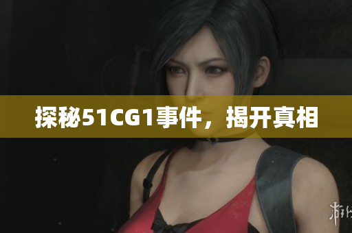 探秘51CG1事件，揭开真相