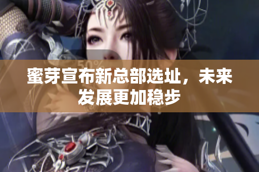 蜜芽宣布新总部选址，未来发展更加稳步
