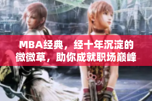 MBA经典，经十年沉淀的微微草，助你成就职场巅峰