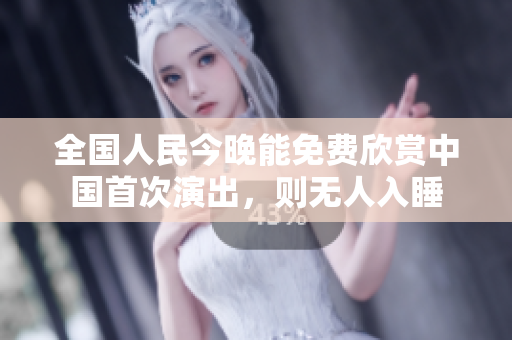 全国人民今晚能免费欣赏中国首次演出，则无人入睡