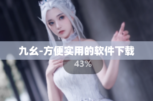 九幺-方便实用的软件下载