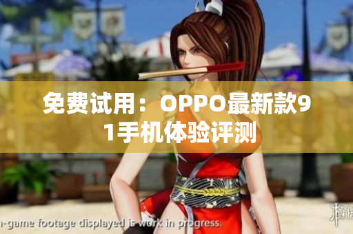 免费试用：OPPO最新款9 1手机体验评测