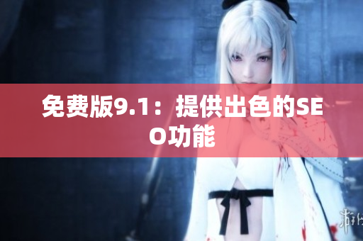 免费版9.1：提供出色的SEO功能