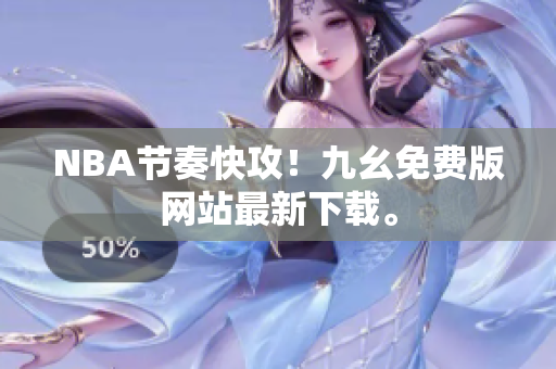 NBA节奏快攻！九幺免费版网站最新下载。