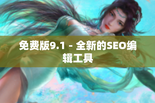免费版9.1 - 全新的SEO编辑工具