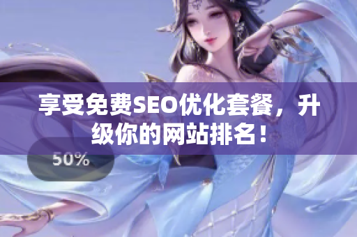 享受免费SEO优化套餐，升级你的网站排名！