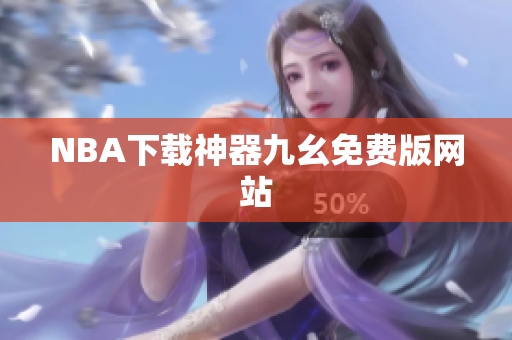 NBA下载神器九幺免费版网站