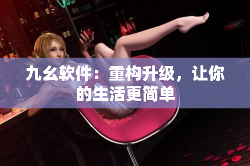 九幺软件：重构升级，让你的生活更简单