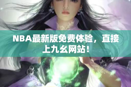 NBA最新版免费体验，直接上九幺网站！