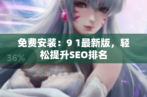 免费安装：9 1最新版，轻松提升SEO排名