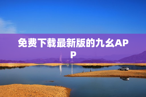 免费下载最新版的九幺APP