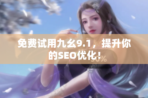 免费试用九幺9.1，提升你的SEO优化！