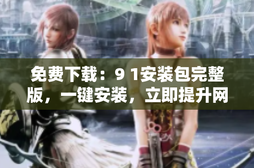 免费下载：9 1安装包完整版，一键安装，立即提升网站SEO排名！