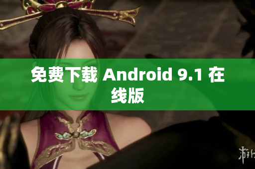 免费下载 Android 9.1 在线版