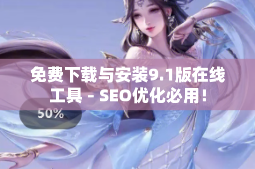 免费下载与安装9.1版在线工具 - SEO优化必用！