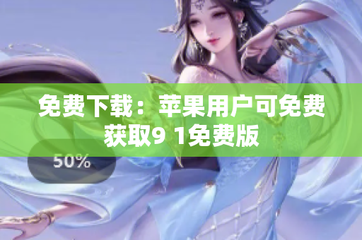 免费下载：苹果用户可免费获取9 1免费版