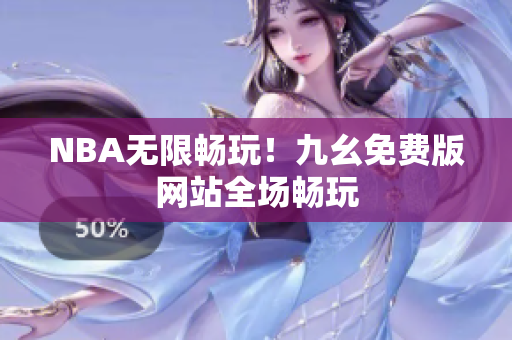 NBA无限畅玩！九幺免费版网站全场畅玩