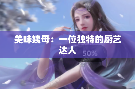 美味姨母：一位独特的厨艺达人