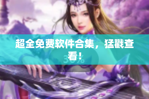 超全免费软件合集，猛戳查看！