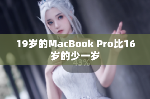 19岁的MacBook Pro比16岁的少一岁