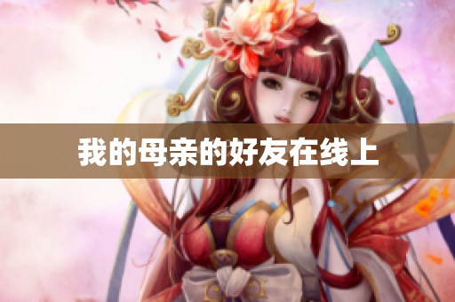 我的母亲的好友在线上