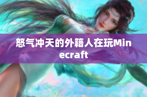 怒气冲天的外籍人在玩Minecraft