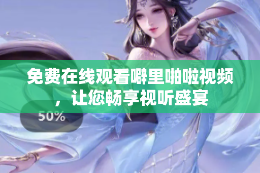 免费在线观看噼里啪啦视频，让您畅享视听盛宴