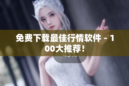 免费下载最佳行情软件 - 100大推荐！