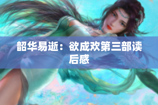 韶华易逝：欲成欢第三部读后感