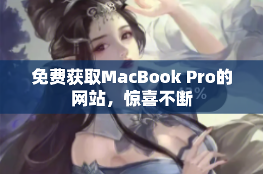 免费获取MacBook Pro的网站，惊喜不断