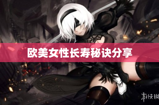 欧美女性长寿秘诀分享