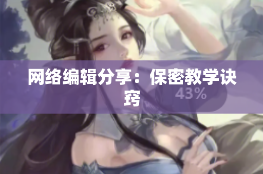 网络编辑分享：保密教学诀窍