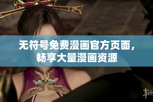 无符号免费漫画官方页面，畅享大量漫画资源