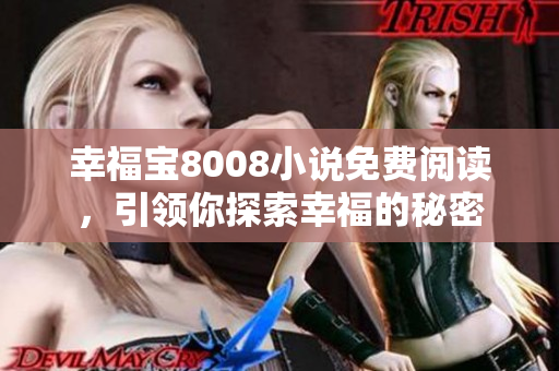 幸福宝8008小说免费阅读，引领你探索幸福的秘密