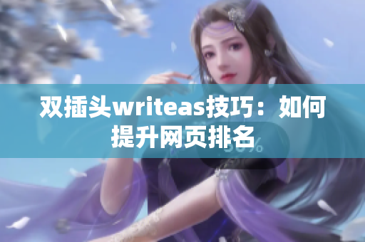 双插头writeas技巧：如何提升网页排名