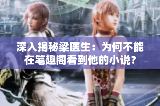 深入揭秘梁医生：为何不能在笔趣阁看到他的小说？