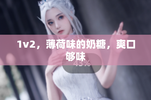 1v2，薄荷味的奶糖，爽口够味