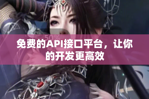 免费的API接口平台，让你的开发更高效