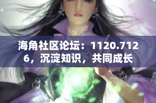 海角社区论坛：1120.7126，沉淀知识，共同成长