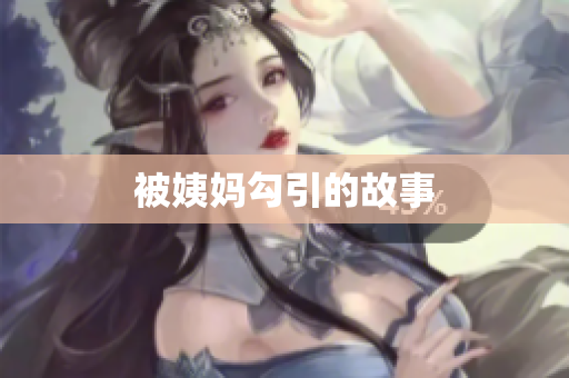 被姨妈勾引的故事