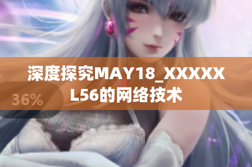 深度探究MAY18_XXXXXL56的网络技术